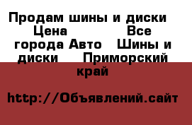  Nokian Hakkapeliitta Продам шины и диски › Цена ­ 32 000 - Все города Авто » Шины и диски   . Приморский край